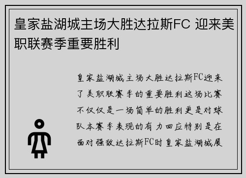 皇家盐湖城主场大胜达拉斯FC 迎来美职联赛季重要胜利