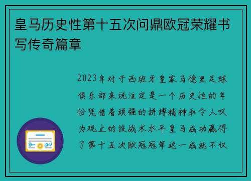 皇马历史性第十五次问鼎欧冠荣耀书写传奇篇章
