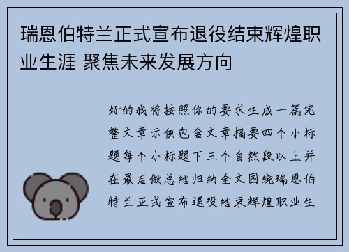 瑞恩伯特兰正式宣布退役结束辉煌职业生涯 聚焦未来发展方向
