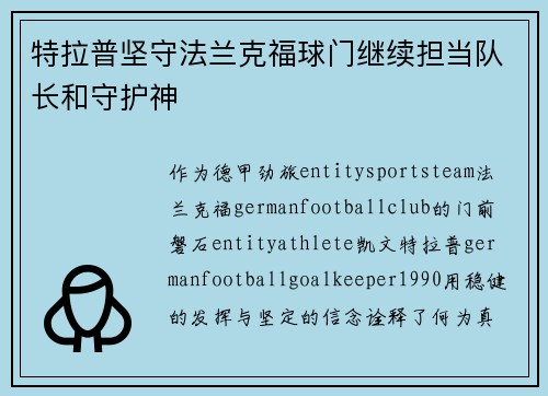 特拉普坚守法兰克福球门继续担当队长和守护神