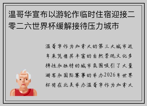 温哥华宣布以游轮作临时住宿迎接二零二六世界杯缓解接待压力城市 温哥华宣布以游轮作临时住宿迎接二零二六世界杯缓解接待压力城市