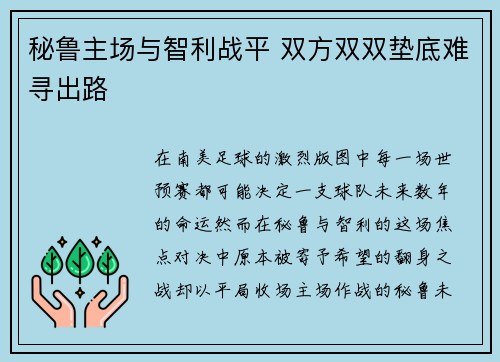 秘鲁主场与智利战平 双方双双垫底难寻出路