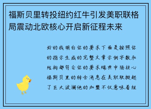 福斯贝里转投纽约红牛引发美职联格局震动北欧核心开启新征程未来
