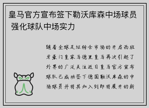 皇马官方宣布签下勒沃库森中场球员 强化球队中场实力 皇马官方宣布签下勒沃库森中场球员 强化球队中场实力