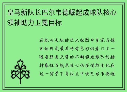 皇马新队长巴尔韦德崛起成球队核心领袖助力卫冕目标