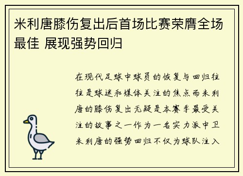 米利唐膝伤复出后首场比赛荣膺全场最佳 展现强势回归