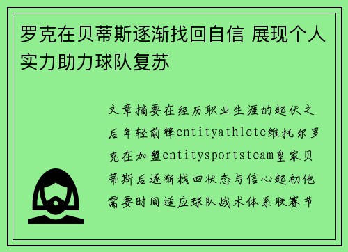 罗克在贝蒂斯逐渐找回自信 展现个人实力助力球队复苏 罗克在贝蒂斯逐渐找回自信 展现个人实力助力球队复苏