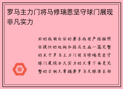 罗马主力门将马修瑞恩坚守球门展现非凡实力