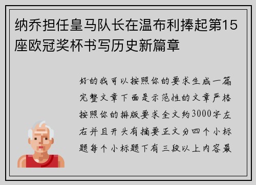 纳乔担任皇马队长在温布利捧起第15座欧冠奖杯书写历史新篇章