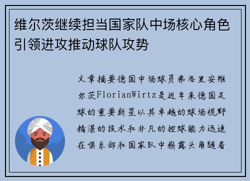 维尔茨继续担当国家队中场核心角色引领进攻推动球队攻势 维尔茨继续担当国家队中场核心角色引领进攻推动球队攻势