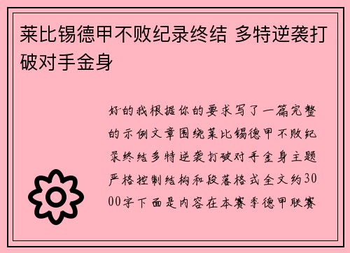 莱比锡德甲不败纪录终结 多特逆袭打破对手金身