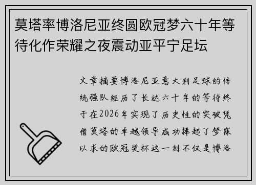 莫塔率博洛尼亚终圆欧冠梦六十年等待化作荣耀之夜震动亚平宁足坛