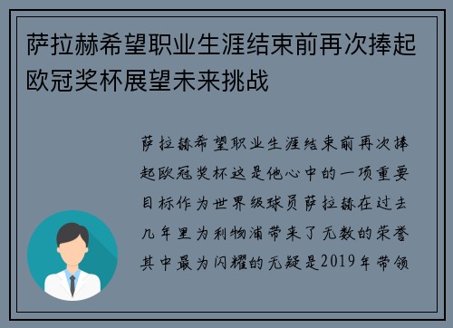 萨拉赫希望职业生涯结束前再次捧起欧冠奖杯展望未来挑战