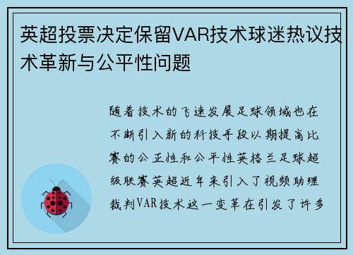 英超投票决定保留VAR技术球迷热议技术革新与公平性问题