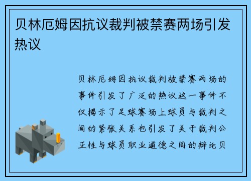 贝林厄姆因抗议裁判被禁赛两场引发热议
