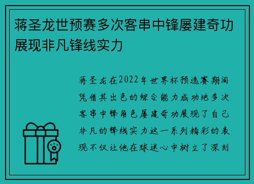 蒋圣龙世预赛多次客串中锋屡建奇功展现非凡锋线实力