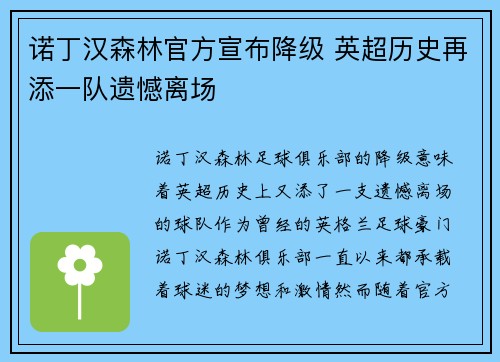 诺丁汉森林官方宣布降级 英超历史再添一队遗憾离场