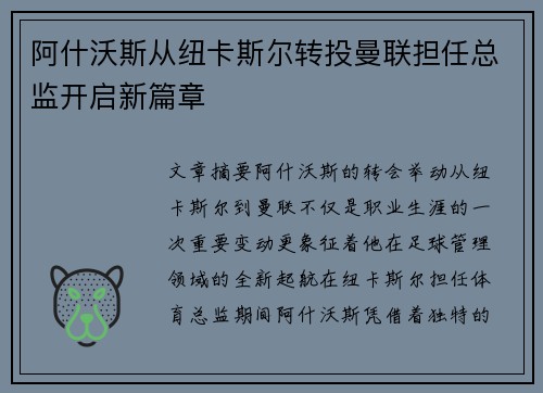阿什沃斯从纽卡斯尔转投曼联担任总监开启新篇章