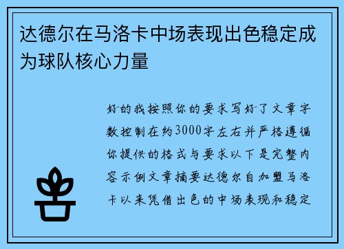 达德尔在马洛卡中场表现出色稳定成为球队核心力量