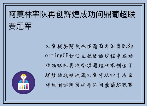 阿莫林率队再创辉煌成功问鼎葡超联赛冠军