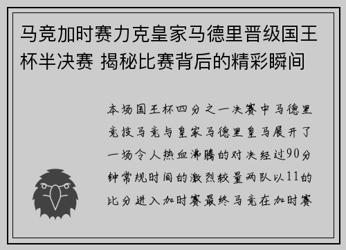 马竞加时赛力克皇家马德里晋级国王杯半决赛 揭秘比赛背后的精彩瞬间