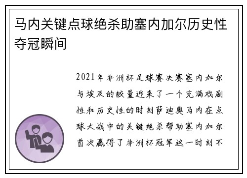 马内关键点球绝杀助塞内加尔历史性夺冠瞬间