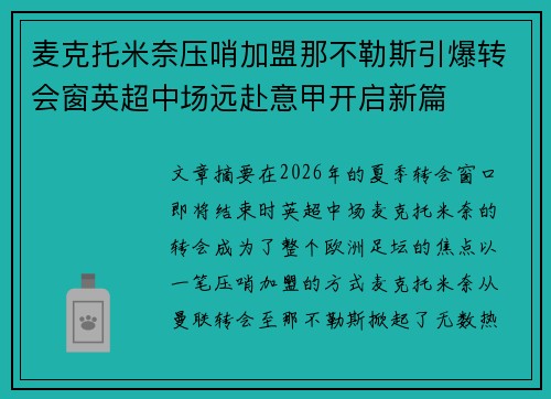 麦克托米奈压哨加盟那不勒斯引爆转会窗英超中场远赴意甲开启新篇 麦克托米奈压哨加盟那不勒斯引爆转会窗英超中场远赴意甲开启新篇