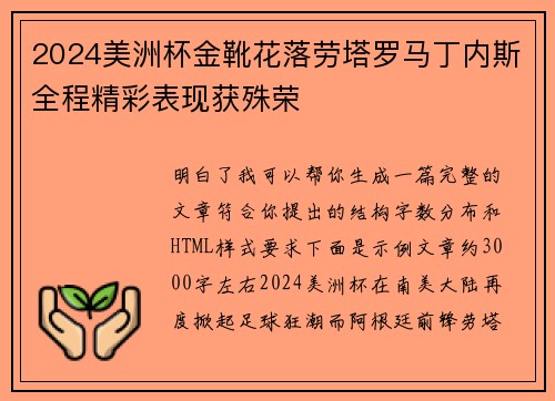 2024美洲杯金靴花落劳塔罗马丁内斯全程精彩表现获殊荣