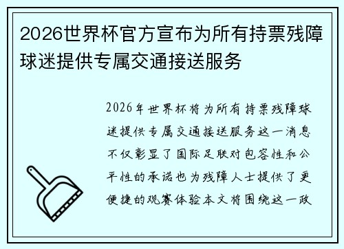 2026世界杯官方宣布为所有持票残障球迷提供专属交通接送服务