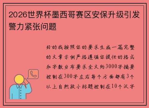 2026世界杯墨西哥赛区安保升级引发警力紧张问题