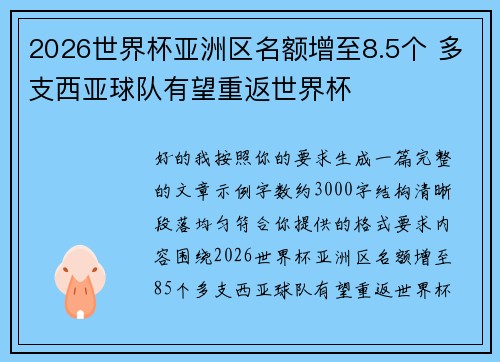 2026世界杯亚洲区名额增至8.5个 多支西亚球队有望重返世界杯