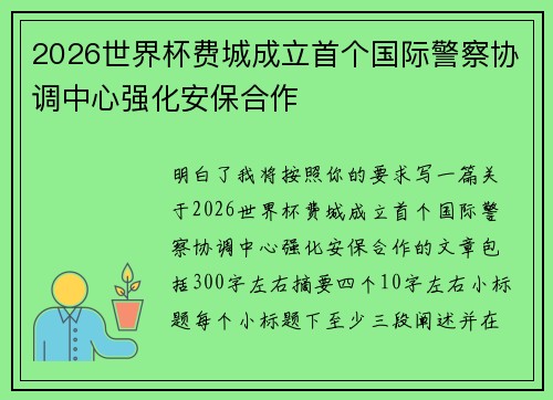 2026世界杯费城成立首个国际警察协调中心强化安保合作