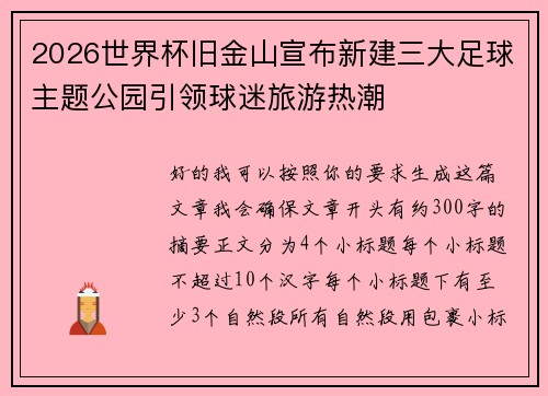 2026世界杯旧金山宣布新建三大足球主题公园引领球迷旅游热潮