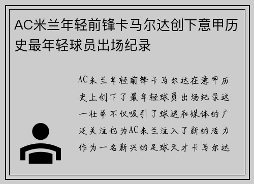AC米兰年轻前锋卡马尔达创下意甲历史最年轻球员出场纪录 AC米兰年轻前锋卡马尔达创下意甲历史最年轻球员出场纪录