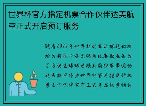 世界杯官方指定机票合作伙伴达美航空正式开启预订服务