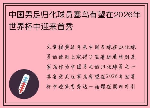 中国男足归化球员塞鸟有望在2026年世界杯中迎来首秀