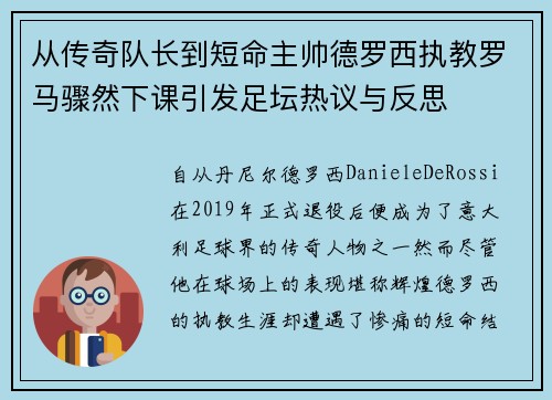 从传奇队长到短命主帅德罗西执教罗马骤然下课引发足坛热议与反思 从传奇队长到短命主帅德罗西执教罗马骤然下课引发足坛热议与反思