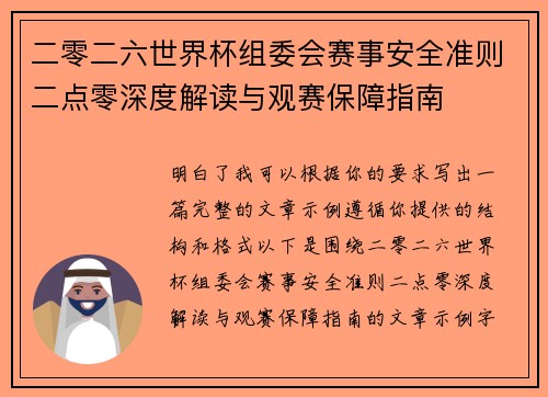二零二六世界杯组委会赛事安全准则二点零深度解读与观赛保障指南 二零二六世界杯组委会赛事安全准则二点零深度解读与观赛保障指南