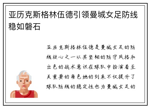 亚历克斯格林伍德引领曼城女足防线稳如磐石 亚历克斯格林伍德引领曼城女足防线稳如磐石