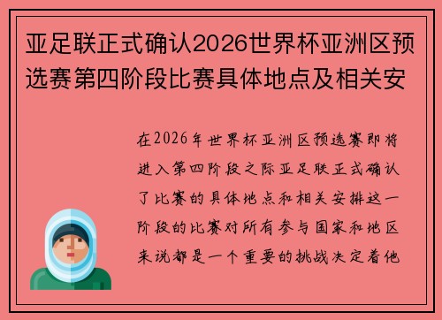 亚足联正式确认2026世界杯亚洲区预选赛第四阶段比赛具体地点及相关安排 亚足联正式确认2026世界杯亚洲区预选赛第四阶段比赛具体地点及相关安排