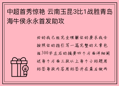 中超首秀惊艳 云南玉昆3比1战胜青岛海牛侯永永首发助攻 中超首秀惊艳 云南玉昆3比1战胜青岛海牛侯永永首发助攻