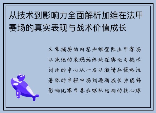 从技术到影响力全面解析加维在法甲赛场的真实表现与战术价值成长