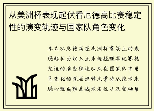 从美洲杯表现起伏看厄德高比赛稳定性的演变轨迹与国家队角色变化
