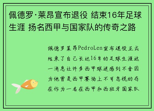 佩德罗·莱昂宣布退役 结束16年足球生涯 扬名西甲与国家队的传奇之路