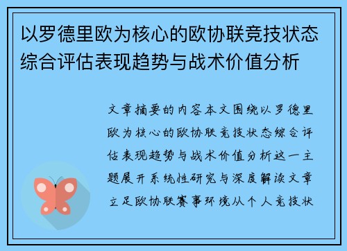 以罗德里欧为核心的欧协联竞技状态综合评估表现趋势与战术价值分析 以罗德里欧为核心的欧协联竞技状态综合评估表现趋势与战术价值分析