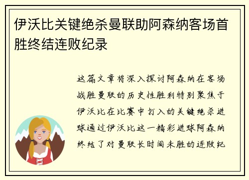 伊沃比关键绝杀曼联助阿森纳客场首胜终结连败纪录