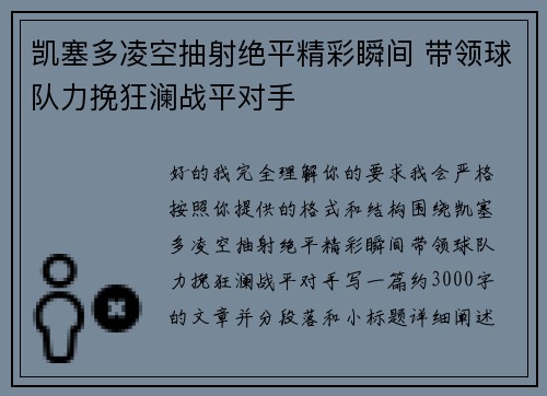 凯塞多凌空抽射绝平精彩瞬间 带领球队力挽狂澜战平对手