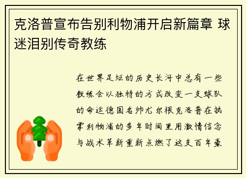 克洛普宣布告别利物浦开启新篇章 球迷泪别传奇教练