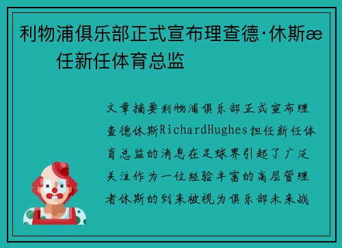 利物浦俱乐部正式宣布理查德·休斯担任新任体育总监
