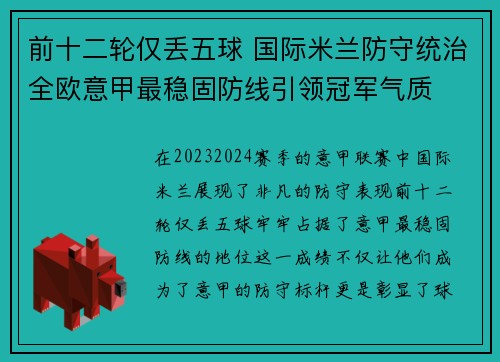 前十二轮仅丢五球 国际米兰防守统治全欧意甲最稳固防线引领冠军气质